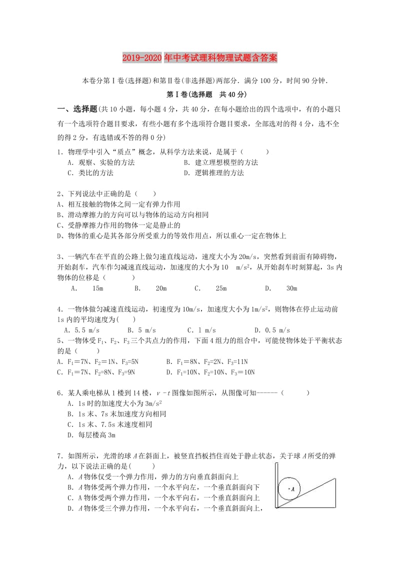 2019-2020年中考试理科物理试题含答案.doc_第1页