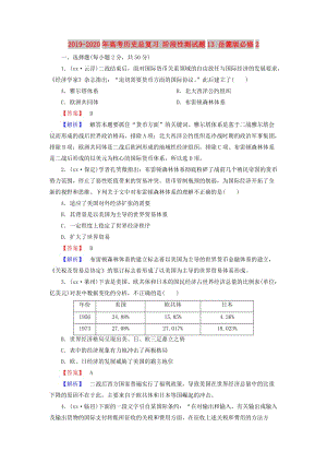 2019-2020年高考歷史總復(fù)習(xí) 階段性測試題13 岳麓版必修2.doc