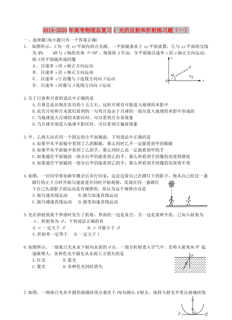 2019-2020年高考物理总复习1 光的反射和折射练习题（一）.doc_第1页