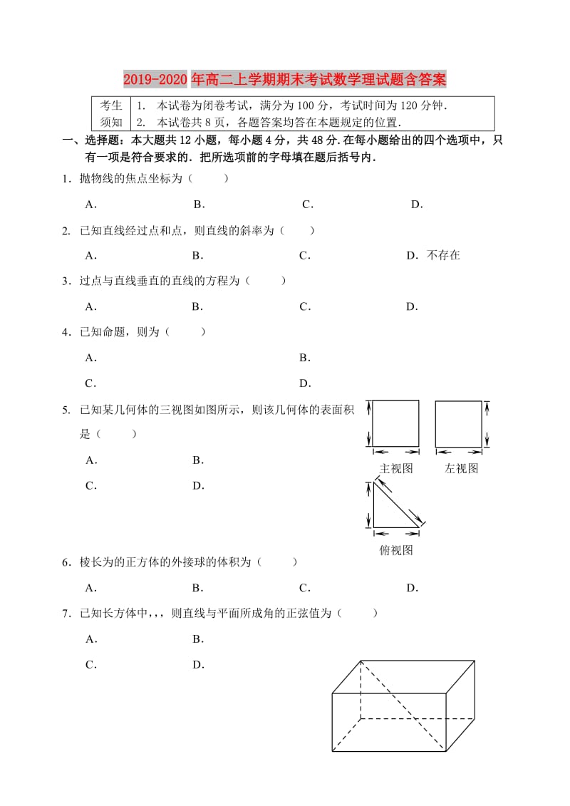 2019-2020年高二上学期期末考试数学理试题含答案.doc_第1页