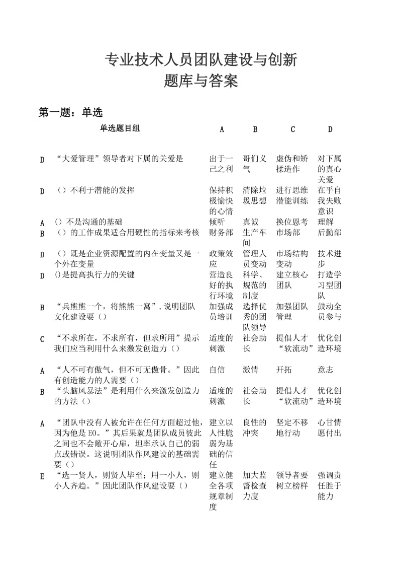 专业技术人员团队建设与创新答案.doc_第1页