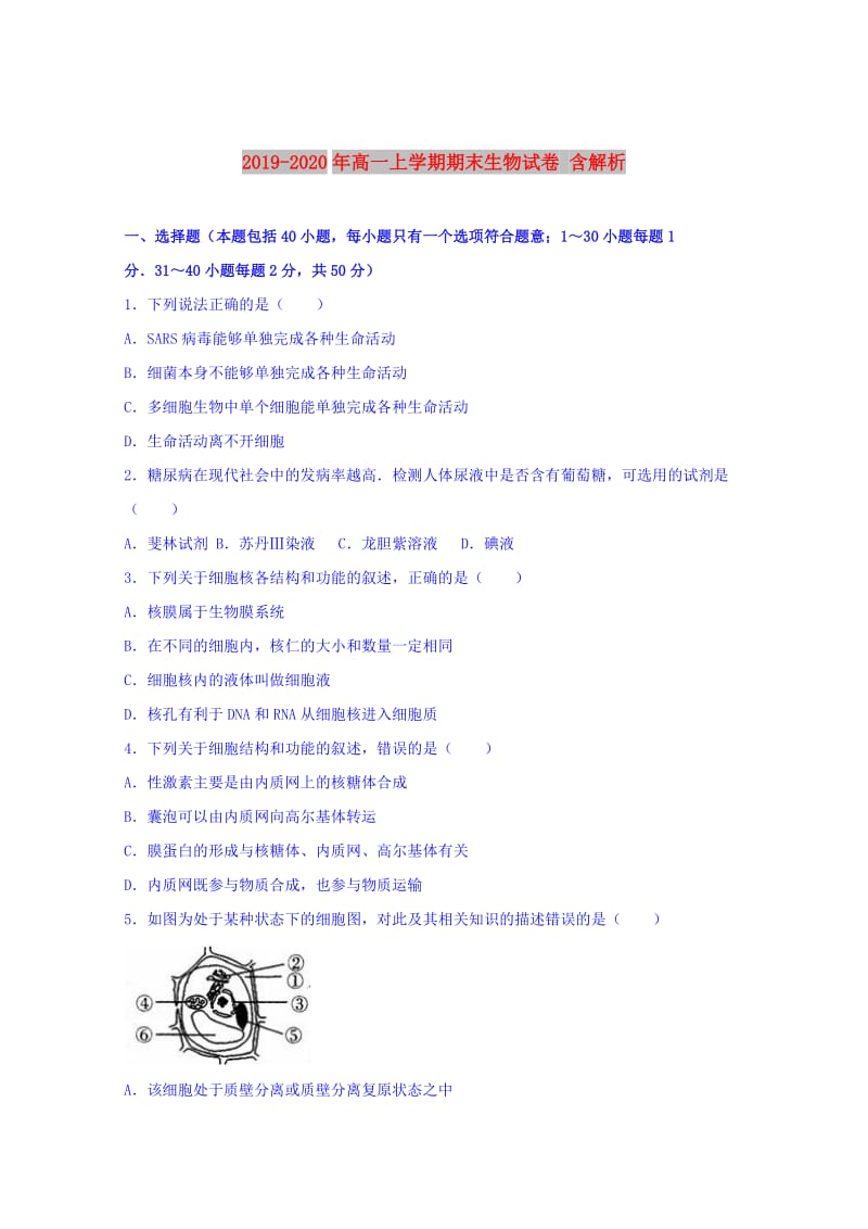 2019-2020年高一上学期期末生物试卷 含解析.doc_第1页