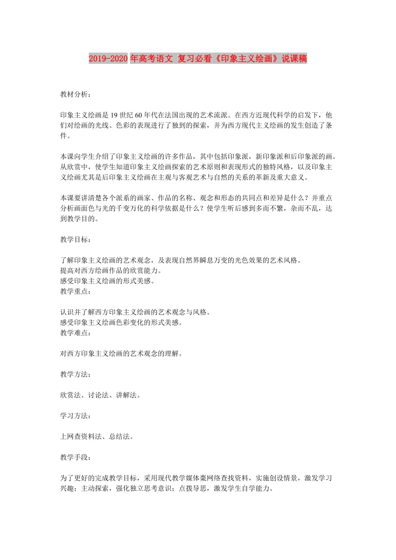 2019-2020年高考语文 复习必看《印象主义绘画》说课稿.doc_第1页