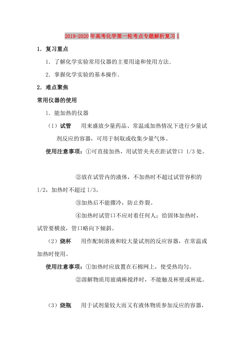 2019-2020年高考化学第一轮考点专题解析复习1.doc_第1页