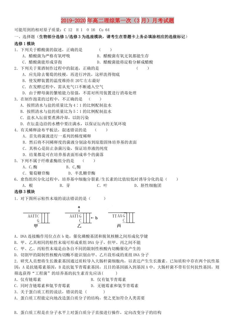 2019-2020年高二理综第一次（3月）月考试题.doc_第1页