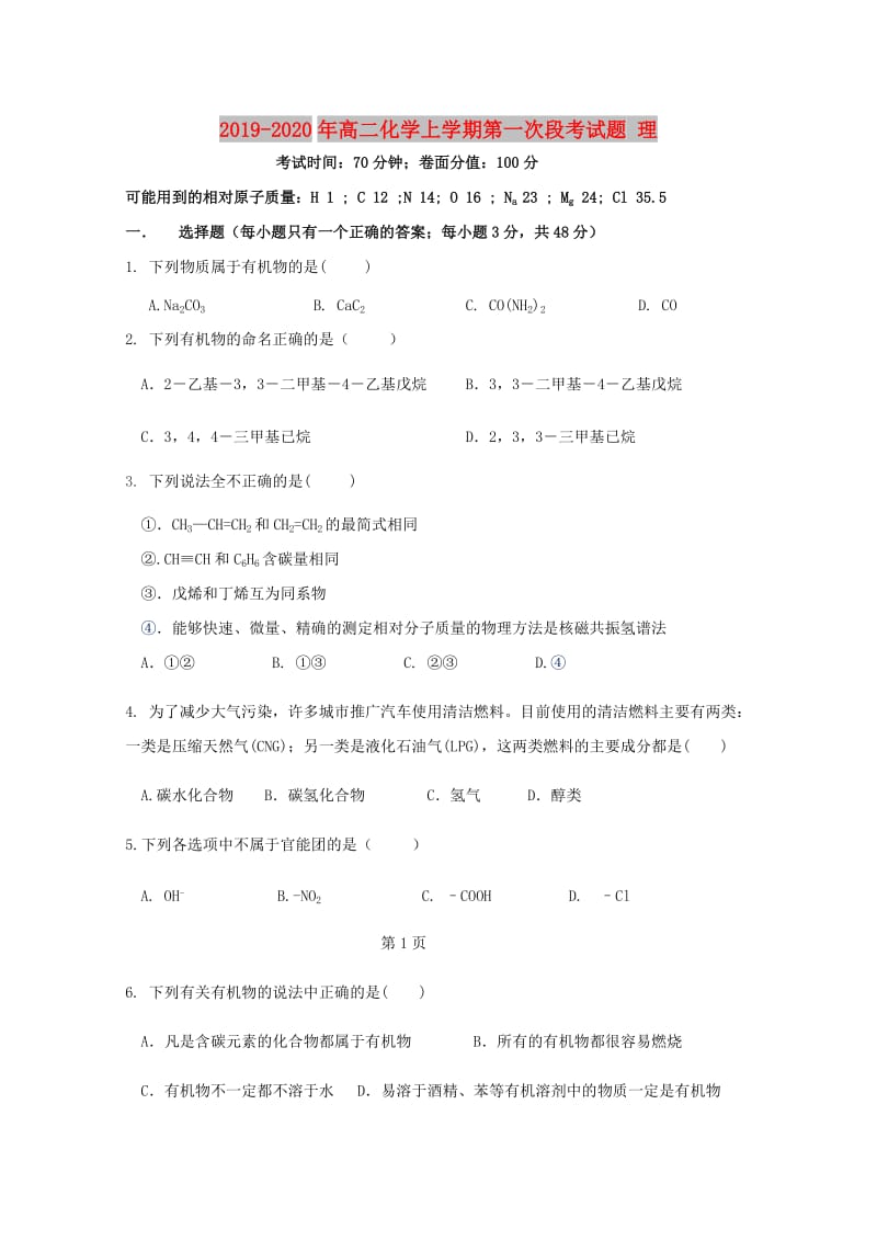 2019-2020年高二化学上学期第一次段考试题 理.doc_第1页