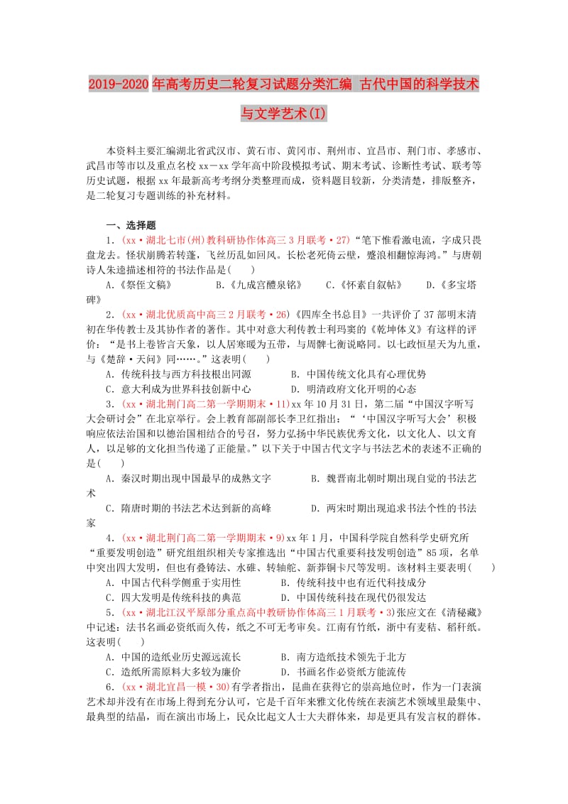 2019-2020年高考历史二轮复习试题分类汇编 古代中国的科学技术与文学艺术(I).doc_第1页