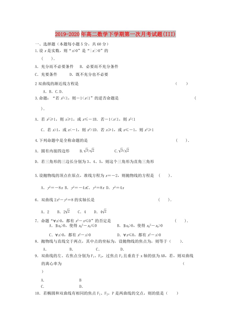 2019-2020年高二数学下学期第一次月考试题(III).doc_第1页