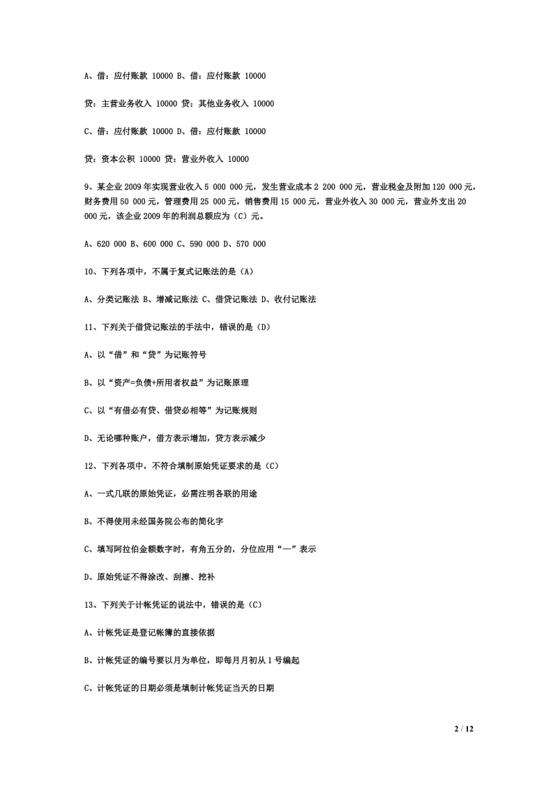 XXXX年会计从业资格考试《会计基础知识》试题及答案.doc_第2页