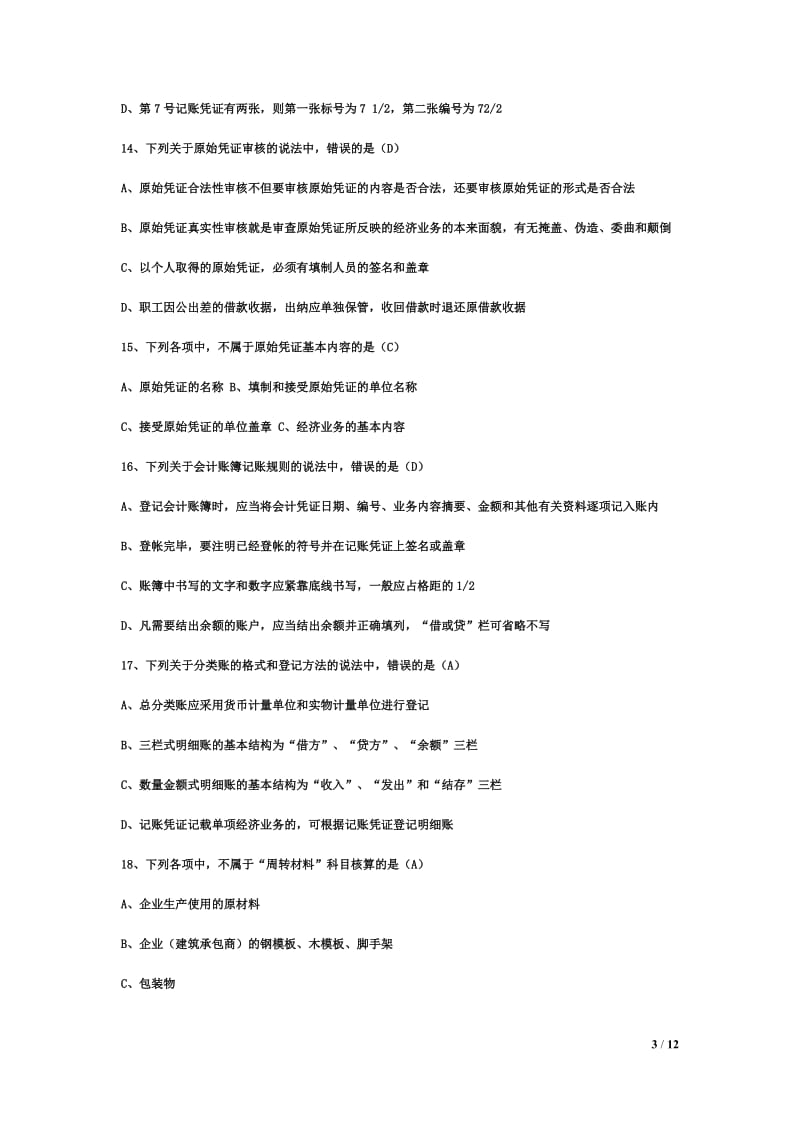 XXXX年会计从业资格考试《会计基础知识》试题及答案.doc_第3页