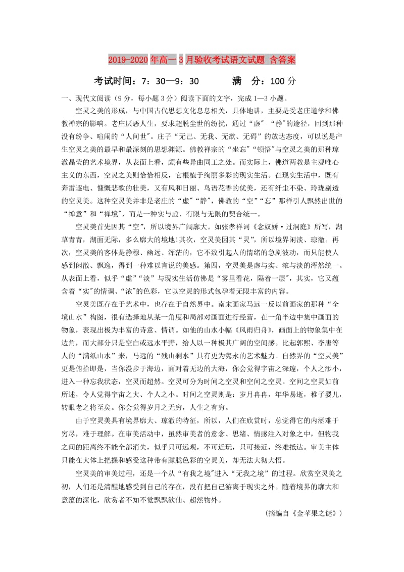 2019-2020年高一3月验收考试语文试题 含答案.doc_第1页