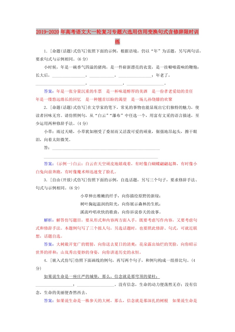 2019-2020年高考语文大一轮复习专题六选用仿用变换句式含修辞限时训练.doc_第1页