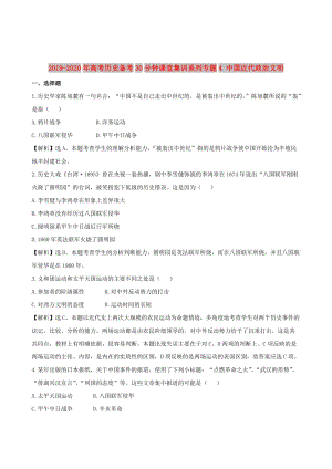 2019-2020年高考歷史備考30分鐘課堂集訓系列專題4 中國近代政治文明 .doc