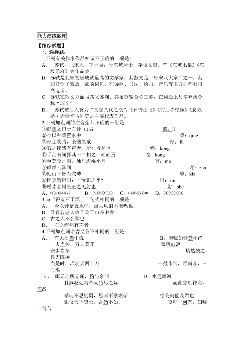 《石钟山记》练习题及答案.doc_第1页