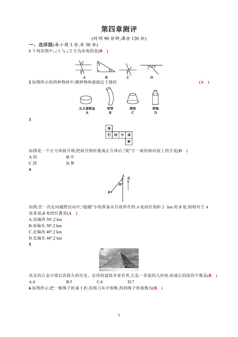 2017年秋人教七年级上《第4章几何图形初步》测评试题含答案.doc_第1页