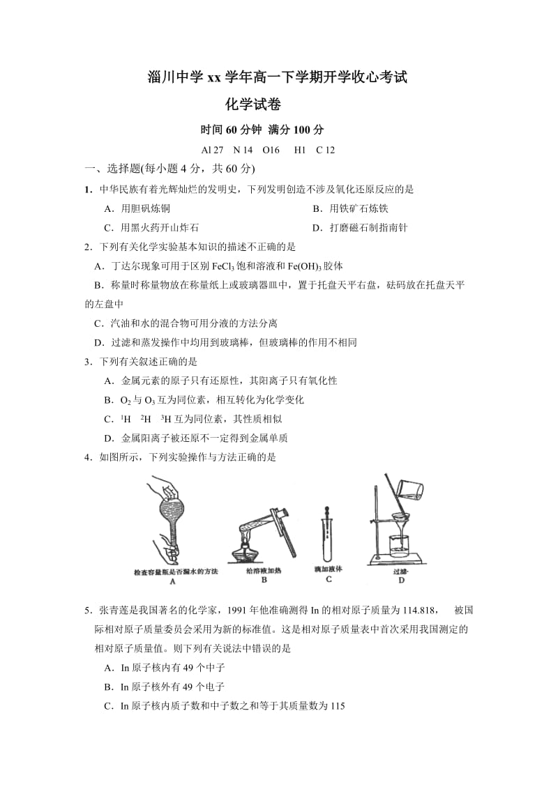 2019-2020年高一下学期开学收心考试化学试题 含答案.doc_第1页