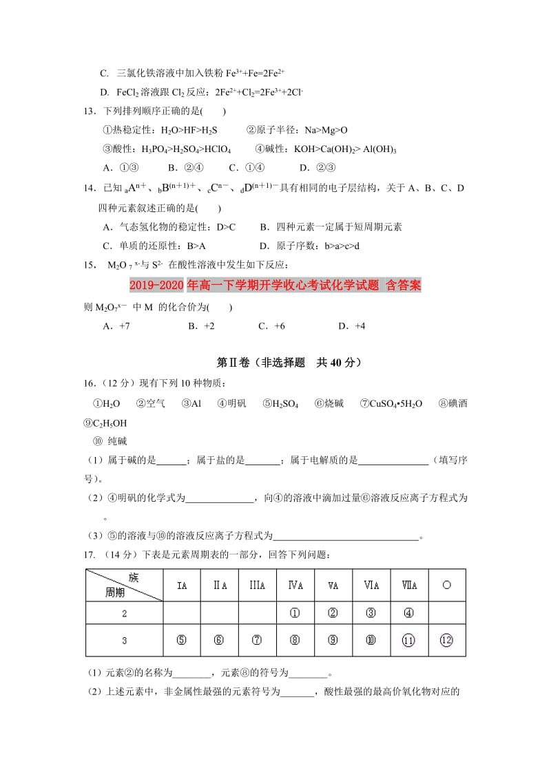 2019-2020年高一下学期开学收心考试化学试题 含答案.doc_第3页