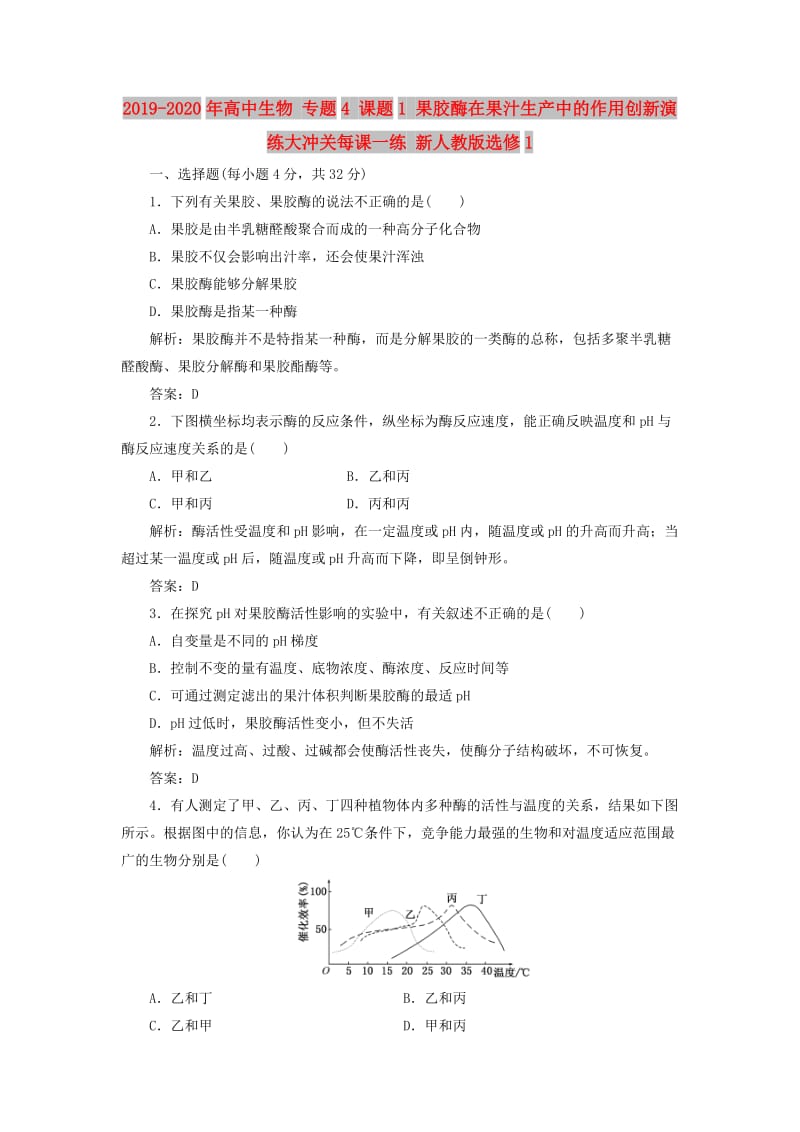 2019-2020年高中生物 专题4 课题1 果胶酶在果汁生产中的作用创新演练大冲关每课一练 新人教版选修1.doc_第1页