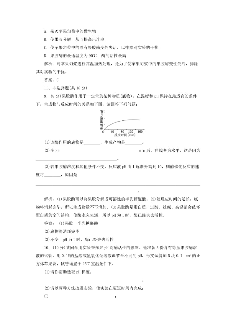 2019-2020年高中生物 专题4 课题1 果胶酶在果汁生产中的作用创新演练大冲关每课一练 新人教版选修1.doc_第3页