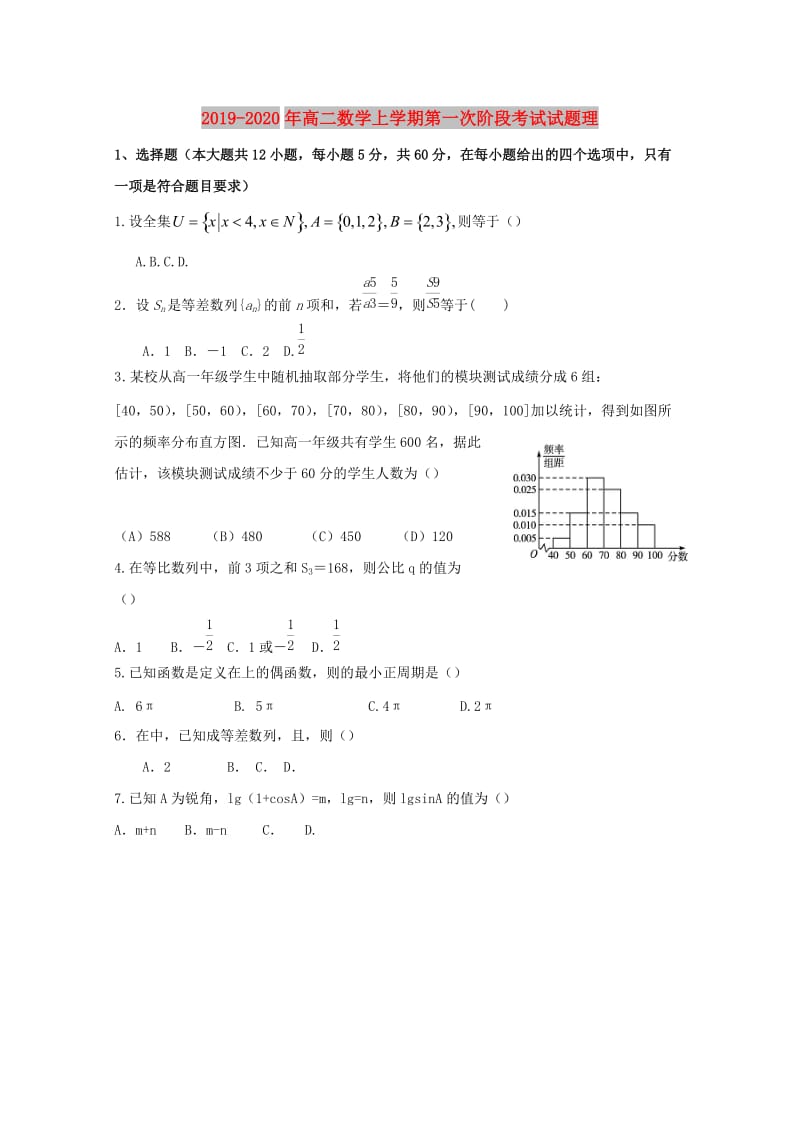 2019-2020年高二数学上学期第一次阶段考试试题理.doc_第1页