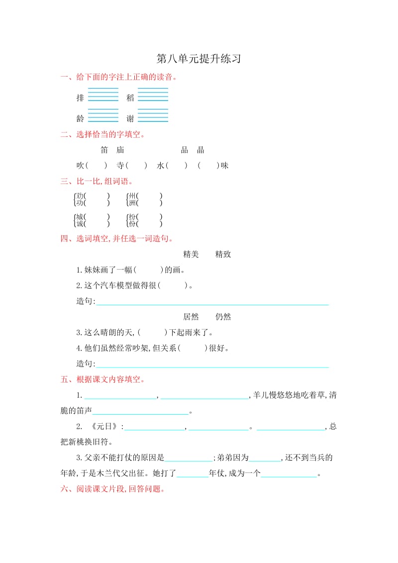 2017年苏教版二年级语文上册第八单元测试卷及答案.doc_第1页