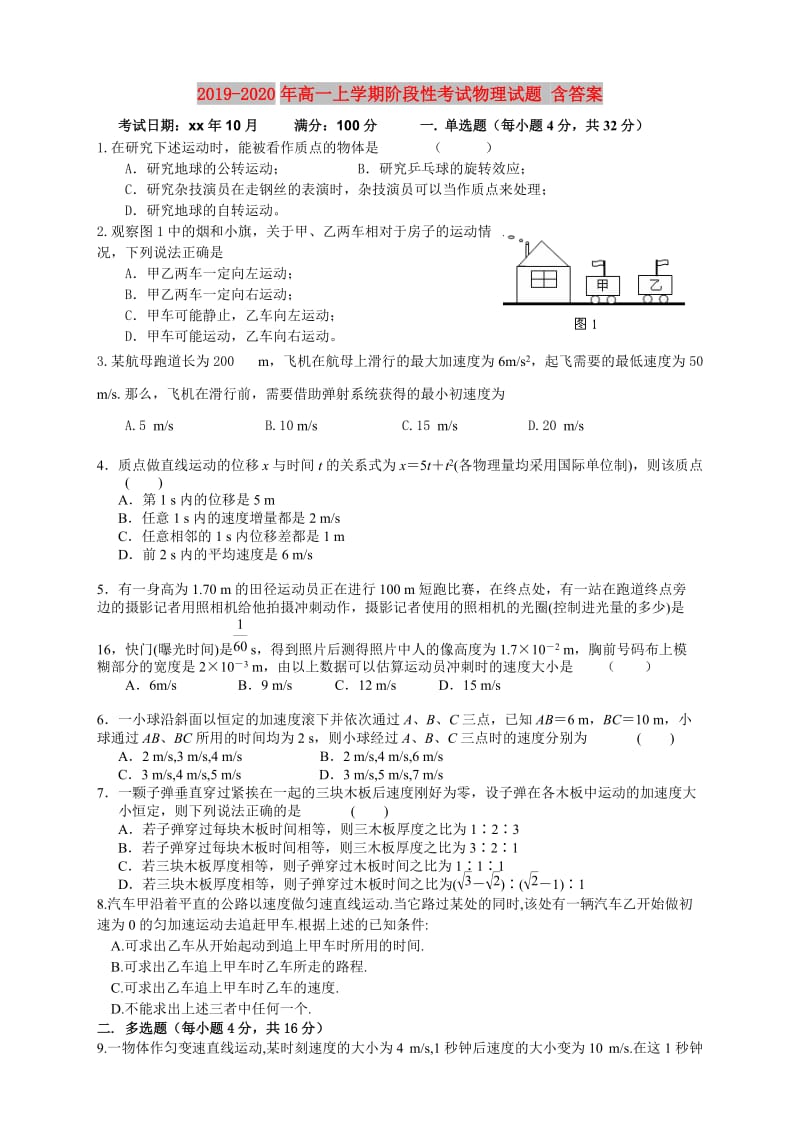 2019-2020年高一上学期阶段性考试物理试题 含答案.doc_第1页