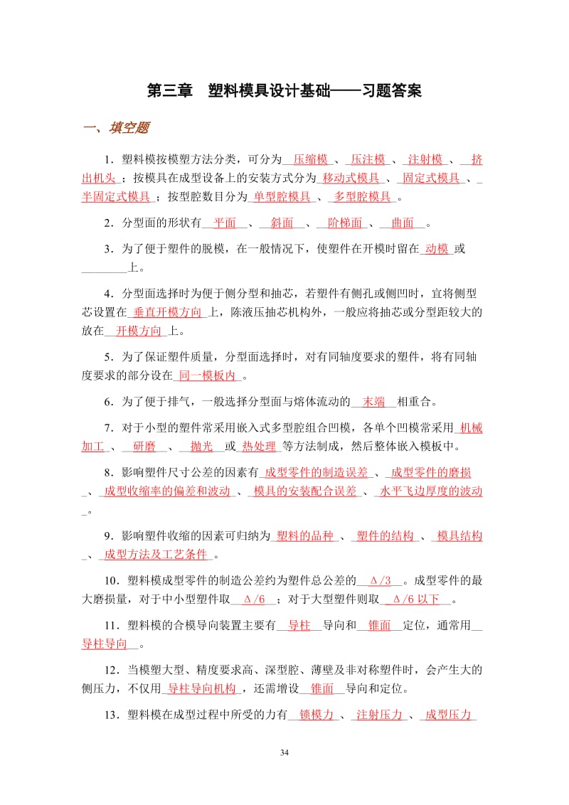 03塑料模具设计基础——习题答案.doc_第1页