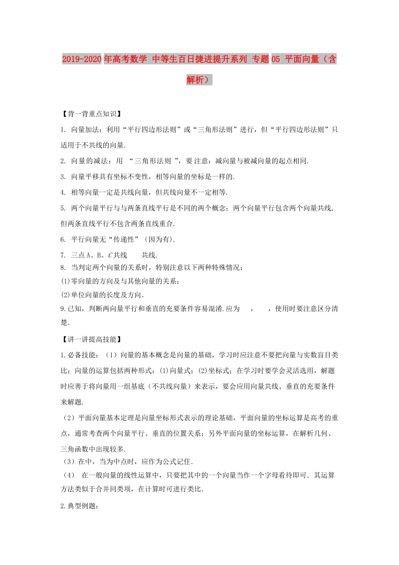 2019-2020年高考数学 中等生百日捷进提升系列 专题05 平面向量（含解析）.doc_第1页