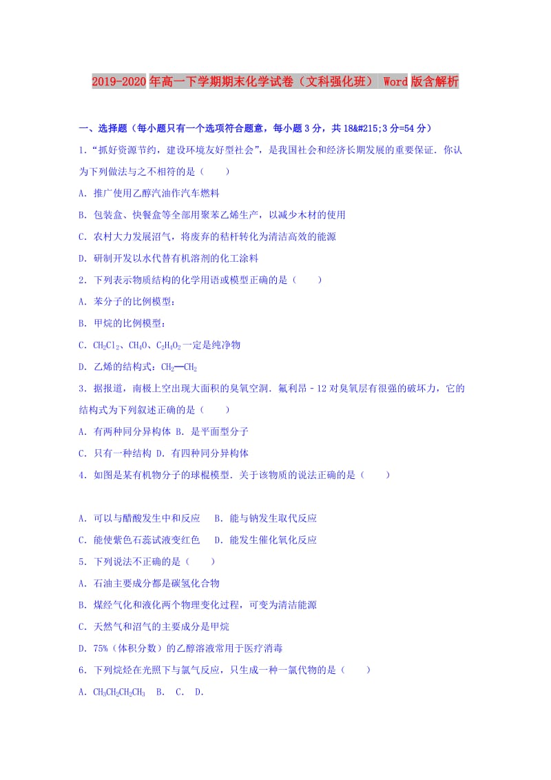 2019-2020年高一下学期期末化学试卷（文科强化班） Word版含解析.doc_第1页