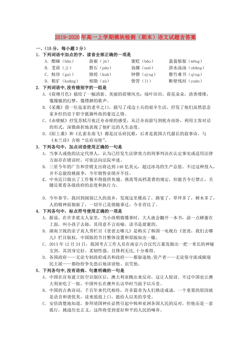 2019-2020年高一上学期模块检测（期末）语文试题含答案.doc_第1页