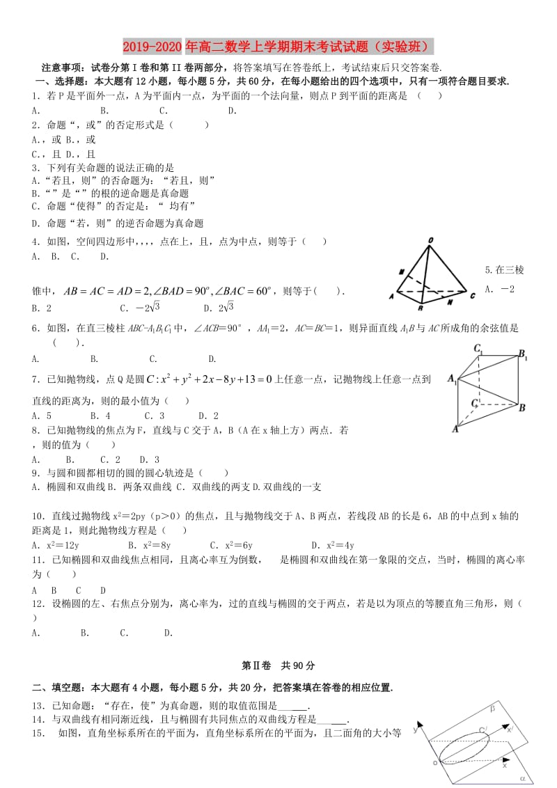 2019-2020年高二数学上学期期末考试试题（实验班）.doc_第1页