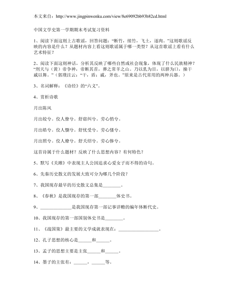 中国文学史第一学期期末考试复习资料_第1页