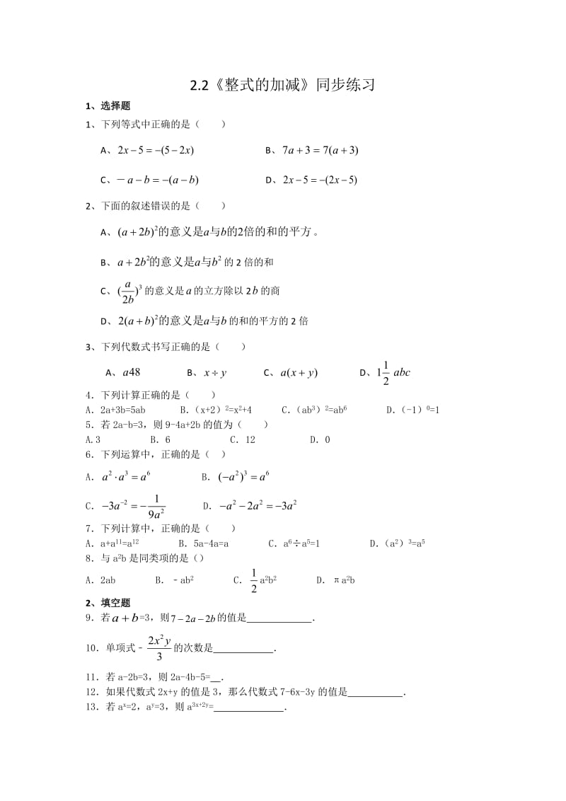 2017年秋人教版七年级上《2.2整式的加减》同步练习附答案.doc_第1页