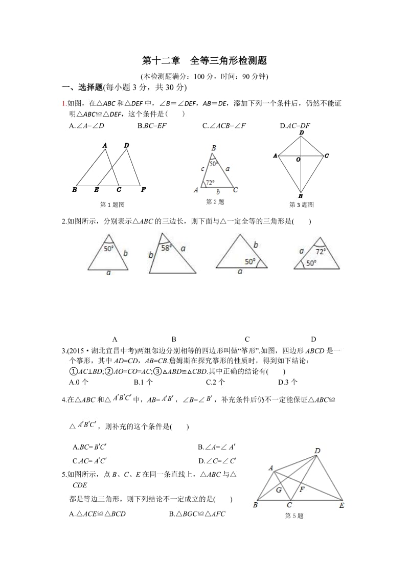 2016年秋人教版八年级上第12章全等三角形检测题含答案解析.doc_第1页