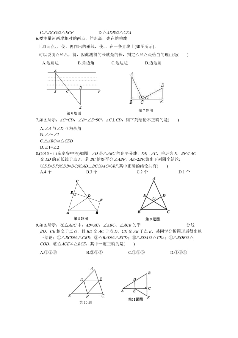 2016年秋人教版八年级上第12章全等三角形检测题含答案解析.doc_第2页