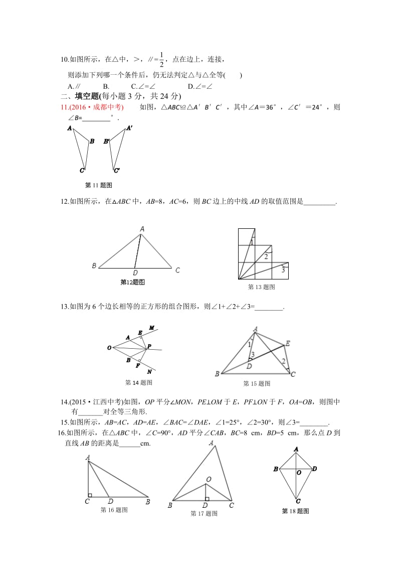 2016年秋人教版八年级上第12章全等三角形检测题含答案解析.doc_第3页