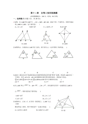 2016年秋人教版八年級(jí)上第12章全等三角形檢測(cè)題含答案解析.doc