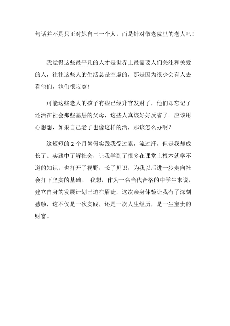 中学生暑假社会实践心得体会范文.doc_第2页