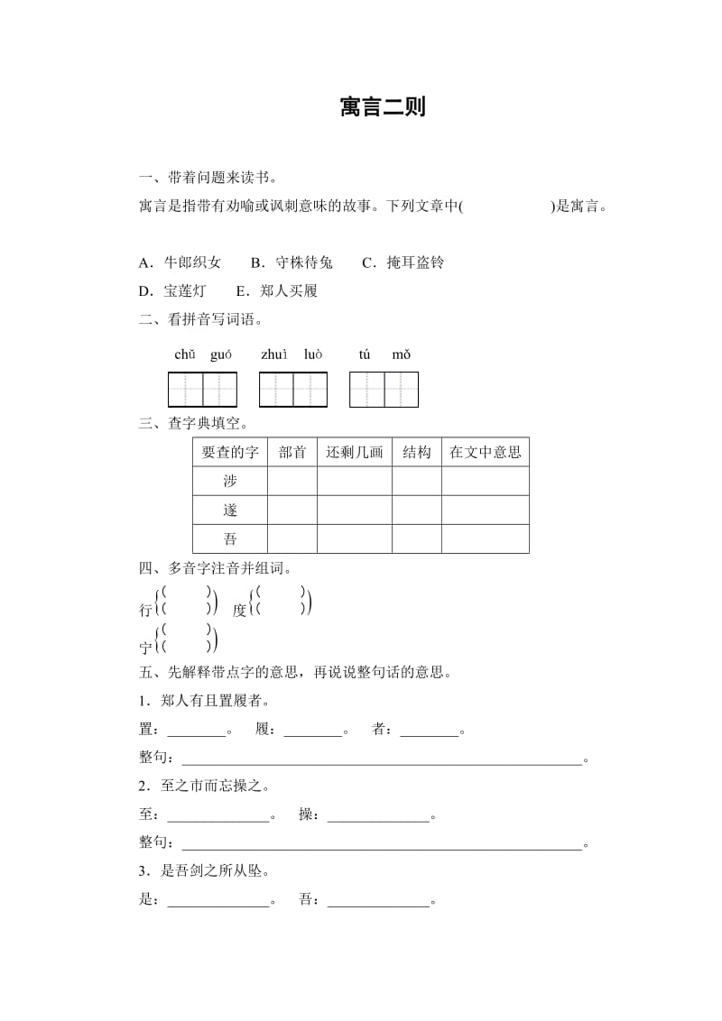 2016年6.2 寓言二则刻舟求剑 郑人买履练习题及答案.doc_第1页