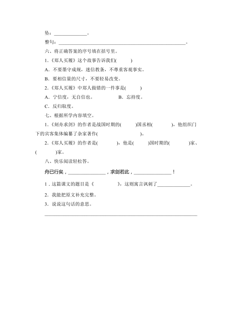 2016年6.2 寓言二则刻舟求剑 郑人买履练习题及答案.doc_第2页