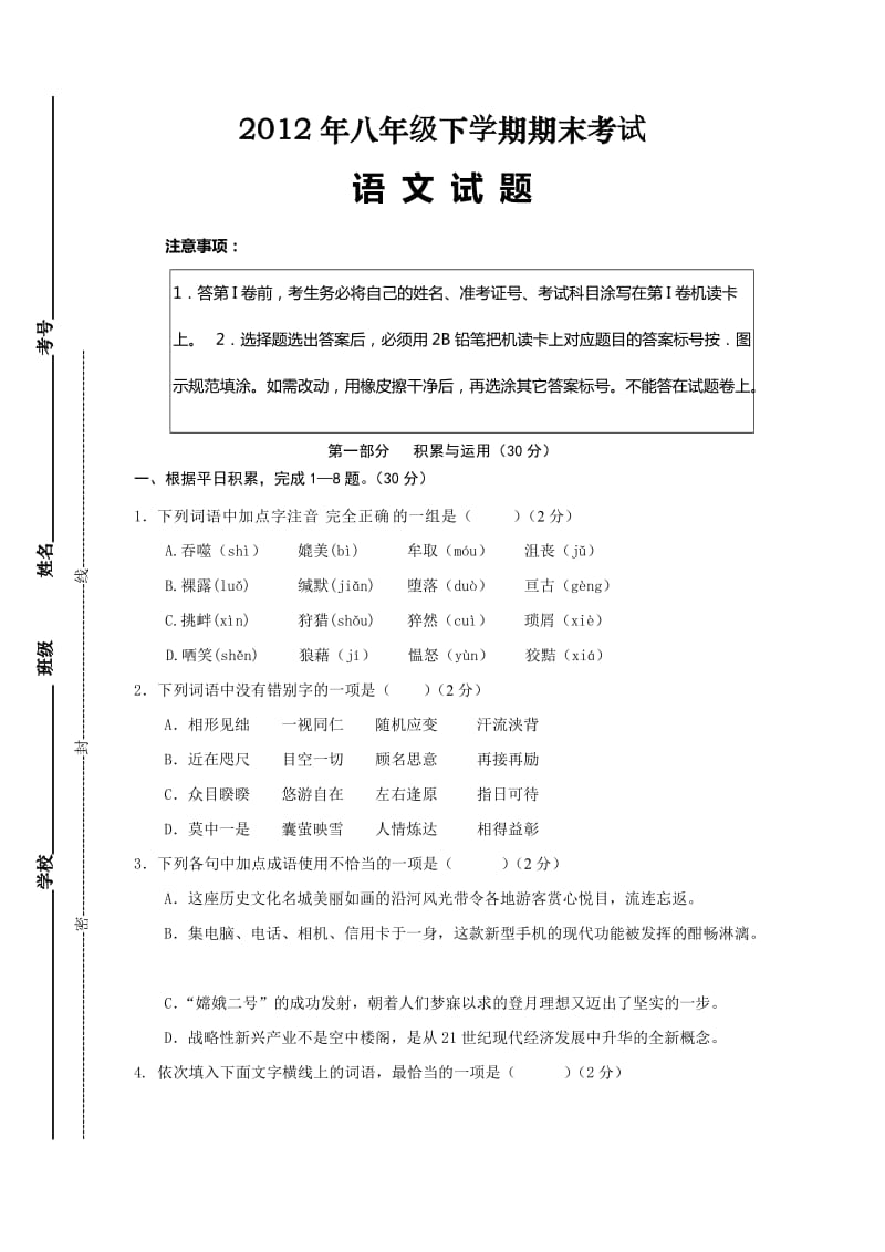 2012年八年级下学期语文期末试题及答案.doc_第1页