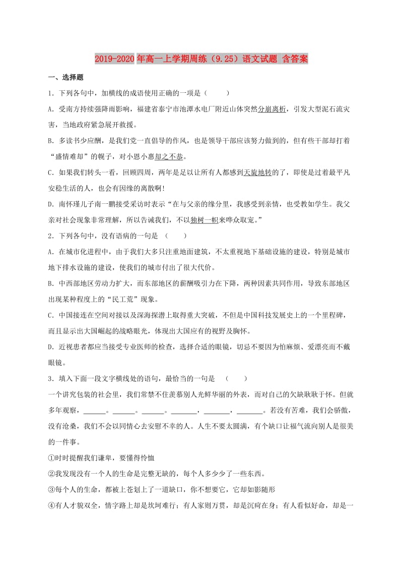 2019-2020年高一上学期周练（9.25）语文试题 含答案.doc_第1页