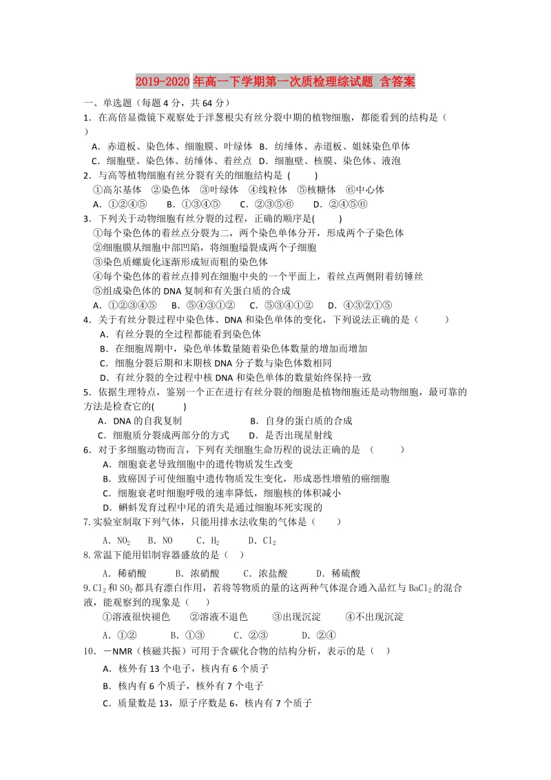 2019-2020年高一下学期第一次质检理综试题 含答案.doc_第1页