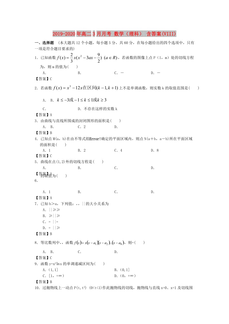 2019-2020年高二3月月考 数学（理科） 含答案(VIII).doc_第1页