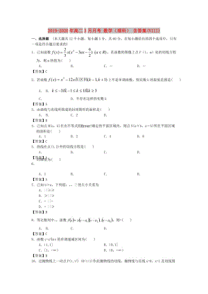 2019-2020年高二3月月考 數(shù)學(xué)（理科） 含答案(VIII).doc