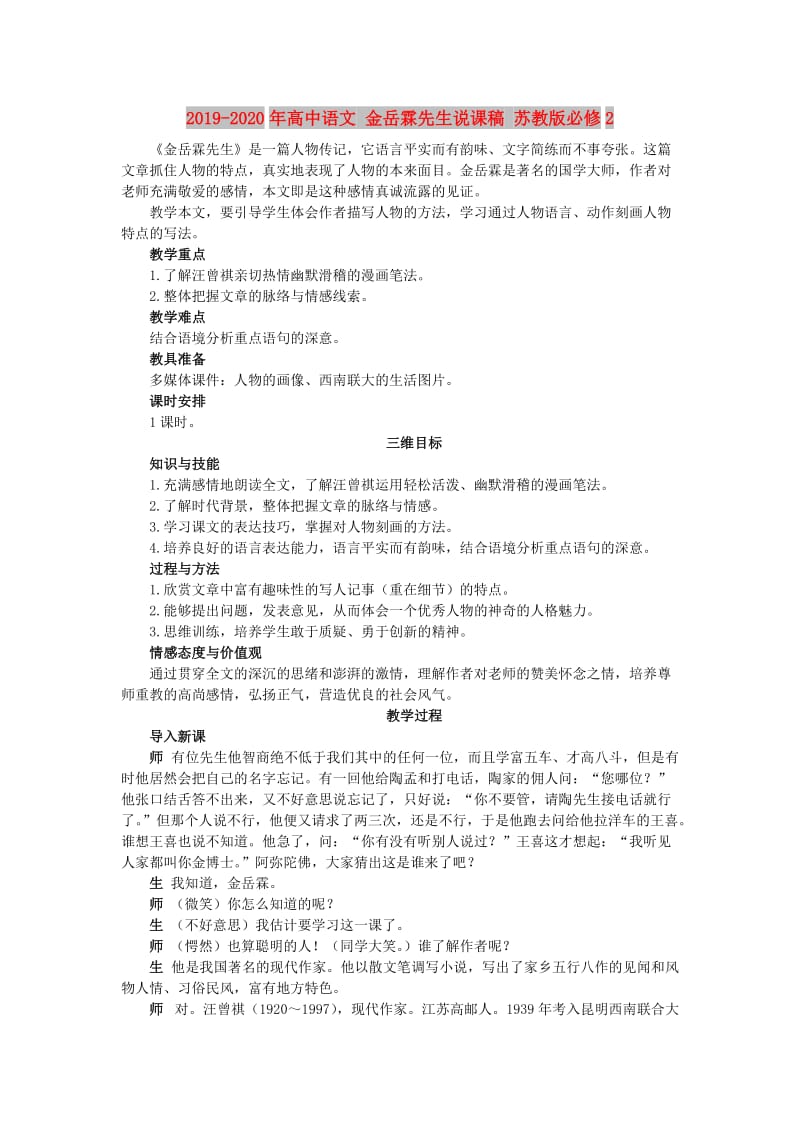 2019-2020年高中语文 金岳霖先生说课稿 苏教版必修2.doc_第1页