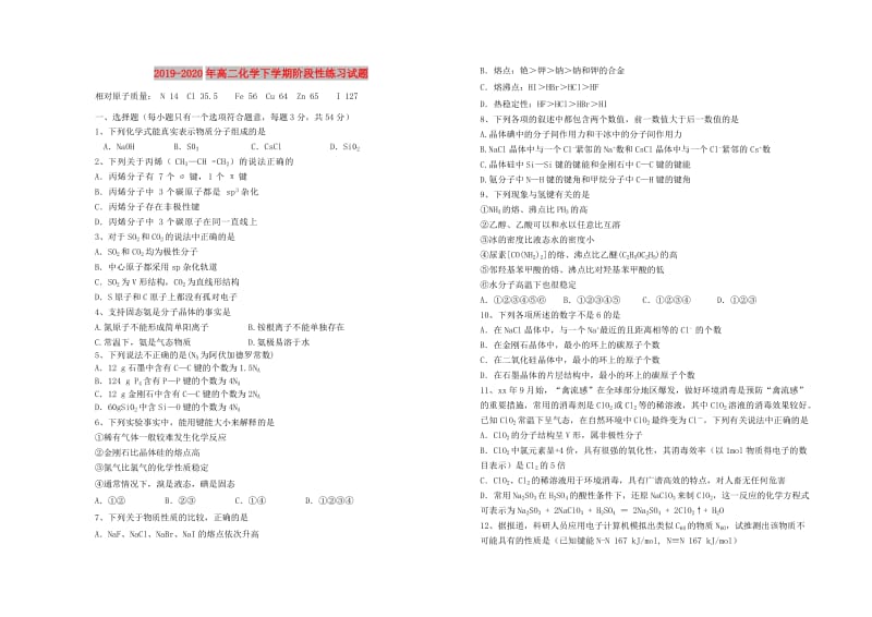 2019-2020年高二化学下学期阶段性练习试题.doc_第1页