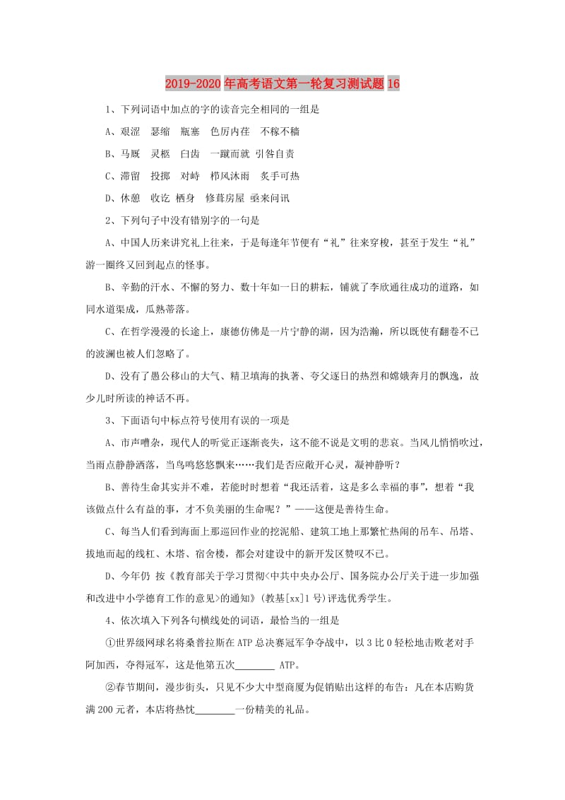 2019-2020年高考语文第一轮复习测试题16.doc_第1页