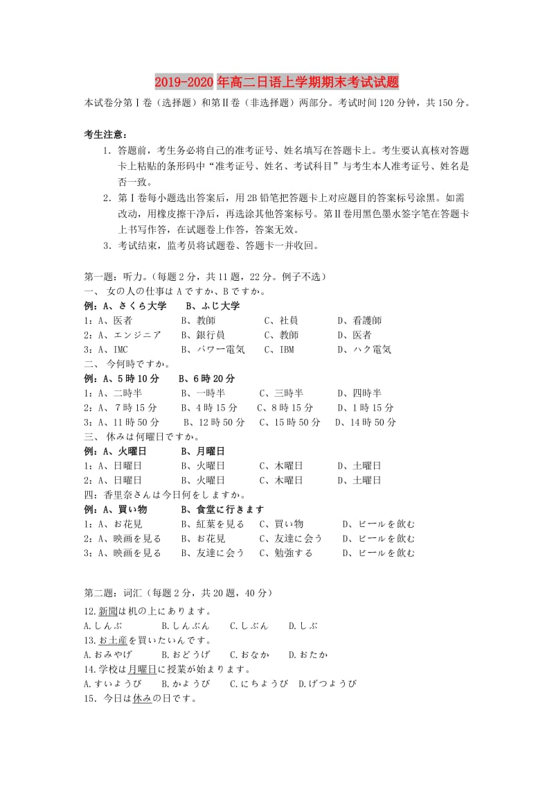 2019-2020年高二日语上学期期末考试试题.doc_第1页