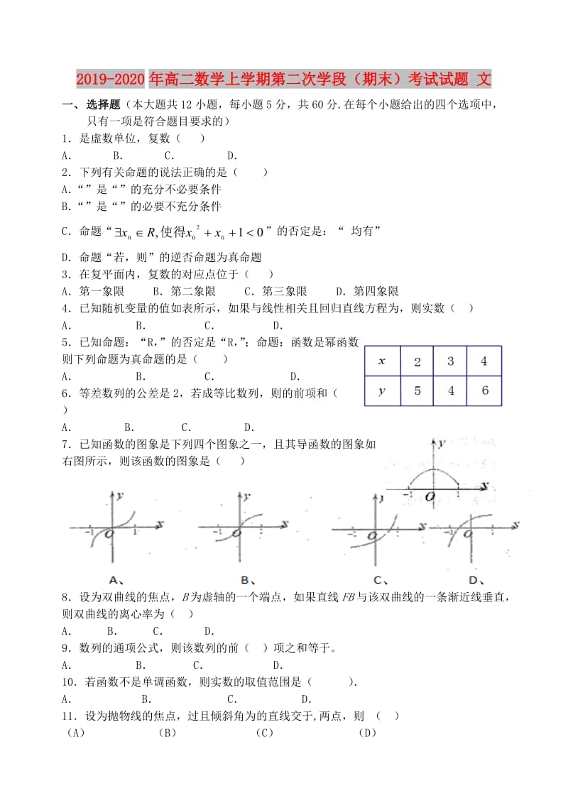 2019-2020年高二数学上学期第二次学段（期末）考试试题 文.doc_第1页